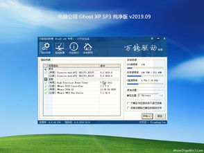 追尋純凈與優化的經典 電腦公司Ghost XP SP3熱門純凈版V2019.09實測體驗